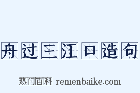 舟过三江口造句是什么意思的图片